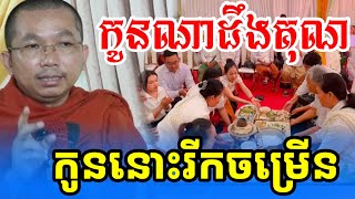 កូនណាដឹងគុណ កូននោះរីកចម្រើន- ជួន កក្កដា ទេសនា - Choun kakada 2025 ||Chantha Dharma||