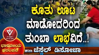 ಕೂತು ಊಟ ಮಾಡೋದರಿಂದ   ತುಂಬಾ ಲಾಭವಿದೆ..!| ಭಾರತೀಯ ಪರಂಪರೆ   | Jessel Dsouza