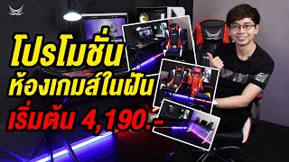 🎮โปรโมชั่นห้องเกมส์ในฝันสุดคุ้ม🎮 ราคาเริ่มต้น 4,190.-💵 #GAMINGROOM #GAMINGCHAIR #เก้าอี้เกมมิ่ง