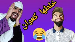 كعوان خلطها 😂 قال بابا عود زواج 😂🤦🏻