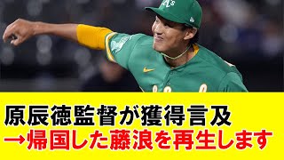 原辰徳「藤浪晋太郎が日本に帰ってきたらウチでとりますよ」