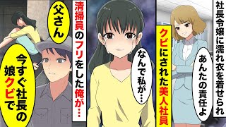 【漫画】同期の社長令嬢に濡れ衣を着せられクビにされた美人社員→実は創業者子息だが、清掃員のフリをした冴えない俺が手を差し伸べた結果…【恋愛漫画ハチクマ】【恋愛マンガ動画】