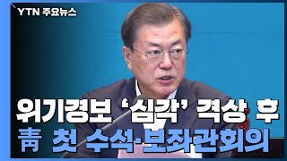 문 대통령, '코로나19 추경' 편성 첫 지시...다음 달 초 추경안 전망 / YTN