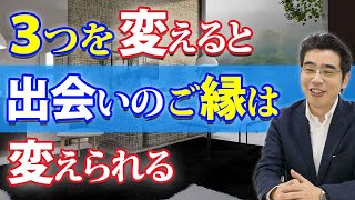 出会いのご縁を引き寄せるために、変えるべき３つのこと