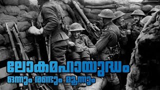 യുദ്ധത്തിന്റെ കാരണം ഒന്നും രണ്ടും മൂന്നും World War History Malayalam