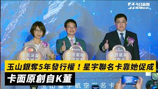 玉山銀奪5年發行權！星宇聯名卡靠她促成　卡面原創自K董｜NOWnews