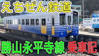 【福井県の私鉄】えちぜん鉄道に乗ってみた。車内にアテンダントさん！