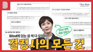 (블라인드 탈탈 털어옴) 결정사, 궁금한거 다 알려줄게 드루와!