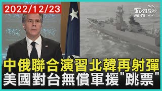 中俄聯合演習北韓再射彈 美國對台無償軍援「跳票」  | 十點不一樣 20221223@TVBSNEWS01