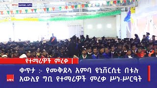 ቀጥታ  :- የመቅደላ አምባ ዩኒቨርሲቲ በቱሉ አውሊያ ግቢ የተማሪዎች ምረቃ ሥነ-ሥርዓት