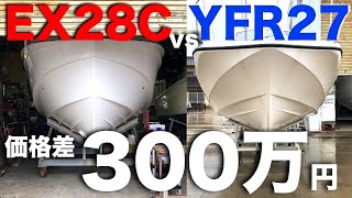 EX28CとYFR27の価格差は◯◯回出航すれば回収出来ます。（3/3）【EX28C】【YFR27】.