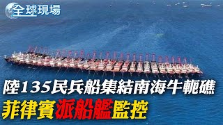 陸135民兵船集結南海牛軛礁 菲律賓派船艦監控｜陸開放6國免簽 首日入境增長12%\