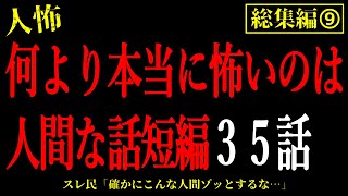 【2chヒトコワ総集編⑨】何より本当に怖いのは人間な話短編35話【怖いスレ・作業用・睡眠用】