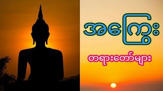 အကြွေး | တရားတော်များ