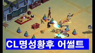 이터널시티 / 어썰트 리뉴얼!! / CL명성황후