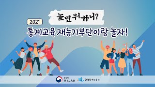 놀면뭐하니? 통계교육 재능기부단이랑 놀자!