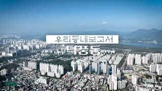 [4K] 2024 드론으로 본 👀 우리동네 | 덕풍동 | 우리동네보高서