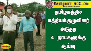 தமிழகத்தில் மத்தியக்‍குழுவினர் அடுத்த 4 நாட்களுக்‍கு ஆய்வு Central Committee | Coronavirus Lockdown