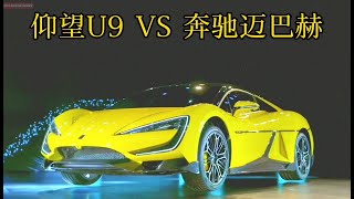 比亚迪仰望U9 VS 奔驰迈巴赫，谁才是汽车界的舞蹈之神？