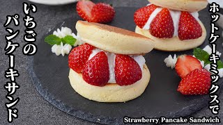 パンケーキサンドの作り方☆ホットケーキミックス簡単！ふわふわパンケーキを上手に作るコツをご紹介♪生クリームといちごがたっぷり！Strawberry Pancake Sandwich【料理研究家ゆかり】