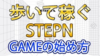 歩いて稼ぐ　STEPN　GAMEの始め方