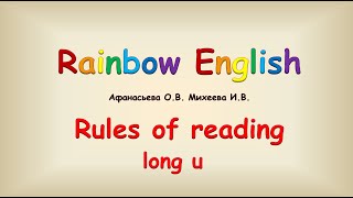 Чтение английского долгого u. Открытый или первый тип чтения. Long u