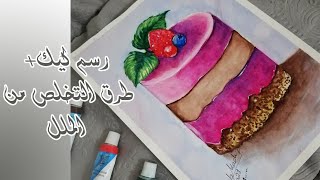 طرق للتخلص من الملل والضغوطات في الرسم|| رسم كيك بالألوان المائية ||Watercolor Desserts