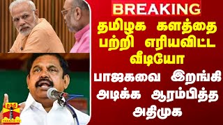 தமிழக களத்தை பற்றி எரியவிட்ட வீடியோ.. பாஜகவை இறங்கி அடிக்க ஆரம்பித்த அதிமுக