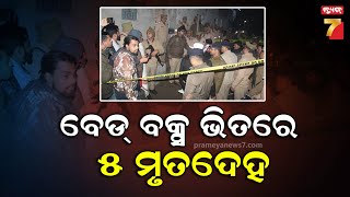 Big Breaking || Meerut || ଉତ୍ତର ପ୍ରଦେଶ ମିରଟରେ ଅଭାବନୀୟ ଘଟଣା, ବେଡ୍ ବକ୍ସ ଭିତରୁ ମିଳିଲା ୫ ମୃତଦେହ