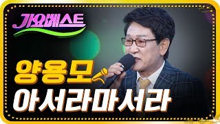 양용모-아서라마서라 [가요베스트/661회/부산1부]