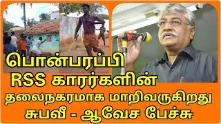 பா.ம.க. என்றாலே சாதி கட்சிதான் - சுபவீ ஆவேச பேச்சு / subavee fire speech ponparappi