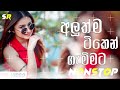 sha fm sindu kamare 2024 new songs tik tok viral nonstop new trending songs alone tunes