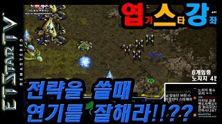 [이티]전략을 쓸때 연기를 잘해라!! | 엽기스타강좌(리마스터) Make Good Fakes When Using a Strategy!!