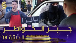 جبر الخواطر .. #الشعطوط يدخل الفرحة على شاب تريزومي | الحلقة