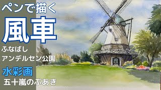 ペンで描く風車・ふなばしアンデルセン公園　水彩画　五十嵐のぶあき