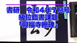 書研　令和4年7月号　級位臨書課題「興福寺断碑」❶