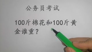 公务员考试题，100斤棉花和100斤黄金，谁更重？