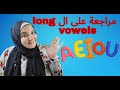 مراجعة على long vowels المرحلة دى بتلخبط شوية لازم نأكد عليها #للمبتدئين #english #phonics #التأسيس