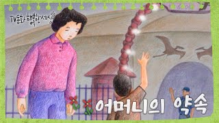 [TV동화 행복한 세상 ＃48[매일 AM10] 어머니의 약속