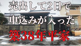 売出して2日で申込みが入った築38年平家！建築業者がフルリノベーション後、再販予定です！