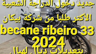 جديد دخول الدراجة الشعبية الأكتر طلبا لدى البيضاويين بيكان 33 #becane33 بتعديلات جديدة 2024