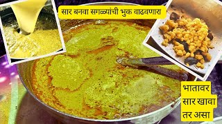 सार खाल्यावर सर्वांनी म्हणले पाहिजे सार खावा तर असा अतिशय रूचकर Subscribe केल का रोज नवनवीन रेसिपी