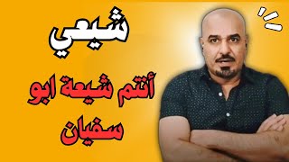 أنتم شيعة ابو سفيان .. اثير القطراني