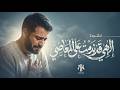 نشيد إلهي قد ندمت على المعاصي | أناشيد جديدة 2026