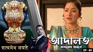 ADAALAT_Satyameva Jayate Epi - 80 | Mega Serial | Ronit Roy, Ajay Kumar Nain, Romiit Raaj, Niloufer