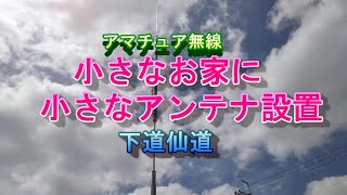 小さなお家に、小さなアンテナ設置　＃アマチュア無線