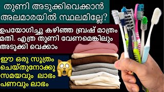 പഴയ ബ്രഷ് ഉണ്ടെങ്കിൽ തുണികൾ അടുക്കിവെക്കാൻ ഇനി അലമാര വേണ്ട|tips and tricks |money saving idea