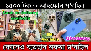 Guwahati new shop all mobile available / I-phone available only 1500  / Guwahati mobile market