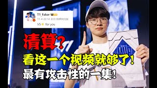 连载5年的超长清算爽文！羡慕？幸福？T1这一冠到底带来了什么？