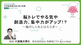 脳トレでやる気や創造力、集中力がアップ！？～脳のしくみとはたらき～⑤